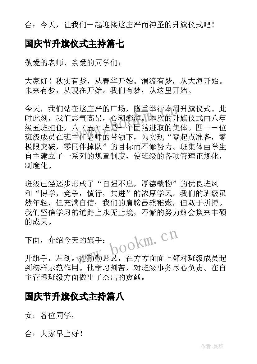 最新国庆节升旗仪式主持 升旗仪式主持词开场白(模板10篇)