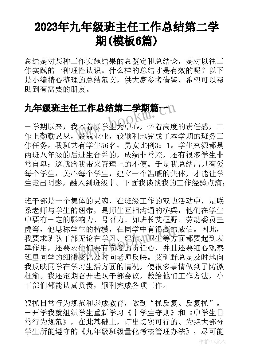 2023年九年级班主任工作总结第二学期(模板6篇)