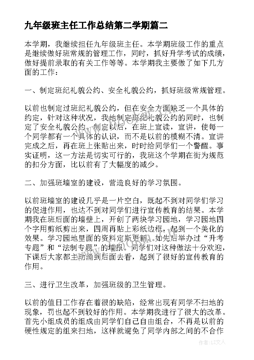 2023年九年级班主任工作总结第二学期(模板6篇)