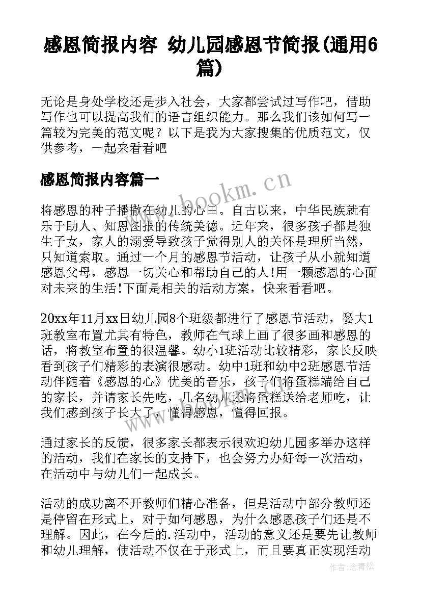 感恩简报内容 幼儿园感恩节简报(通用6篇)