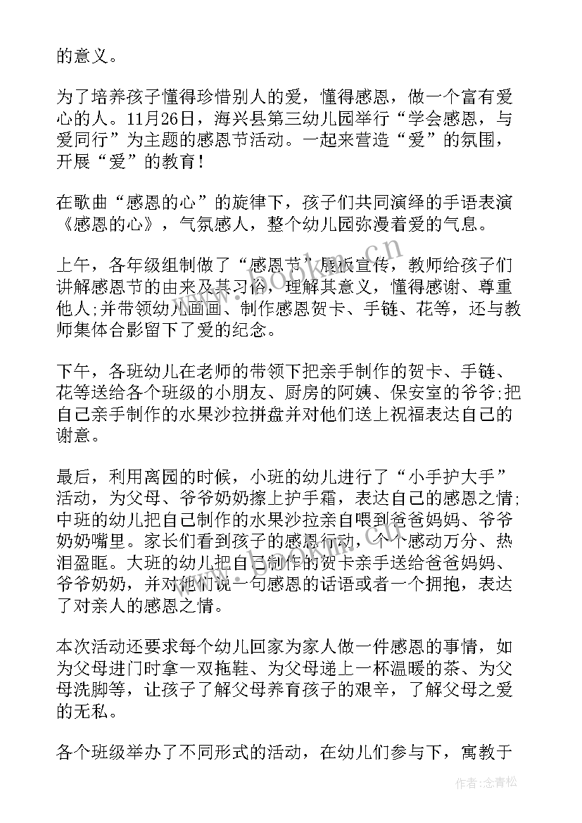 感恩简报内容 幼儿园感恩节简报(通用6篇)