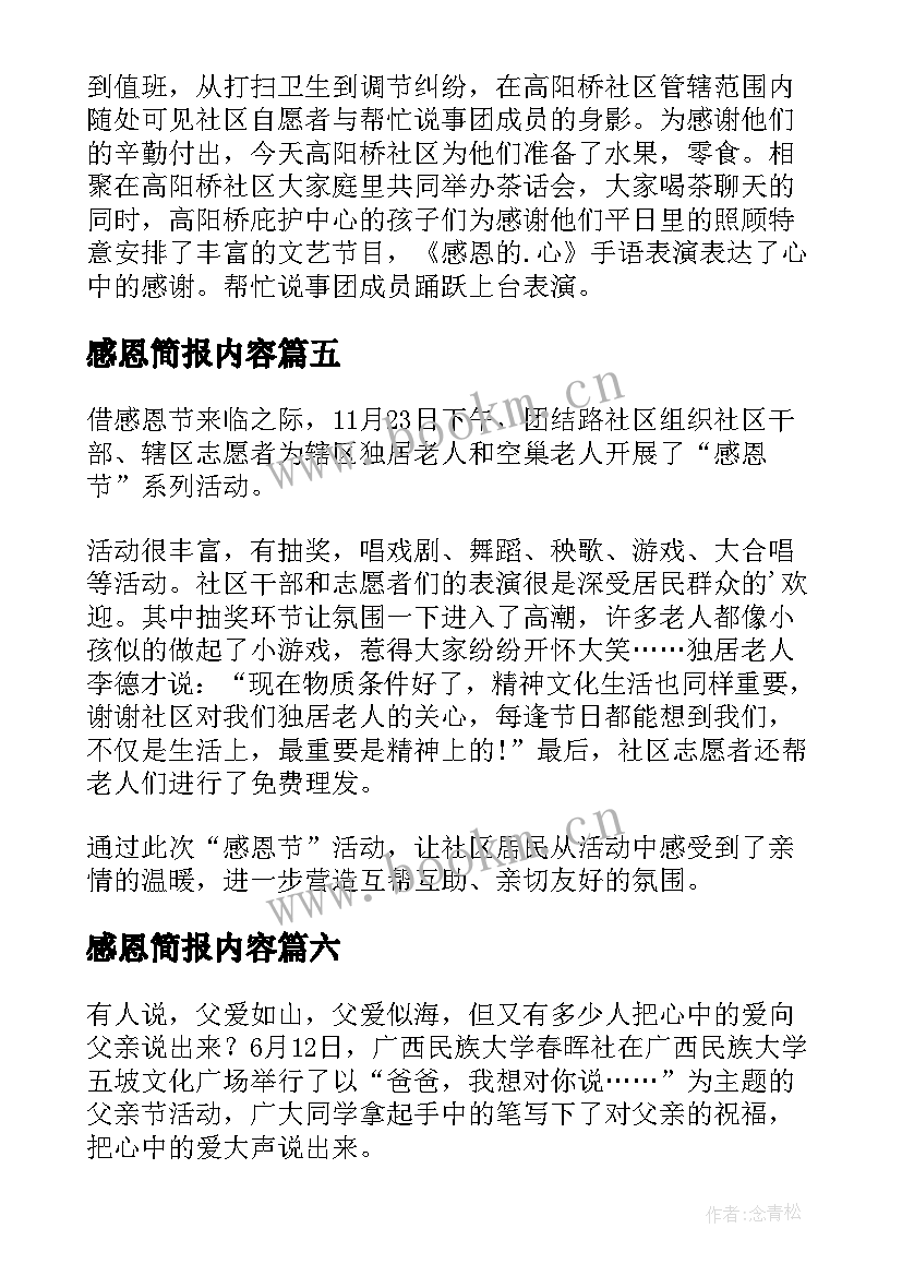 感恩简报内容 幼儿园感恩节简报(通用6篇)