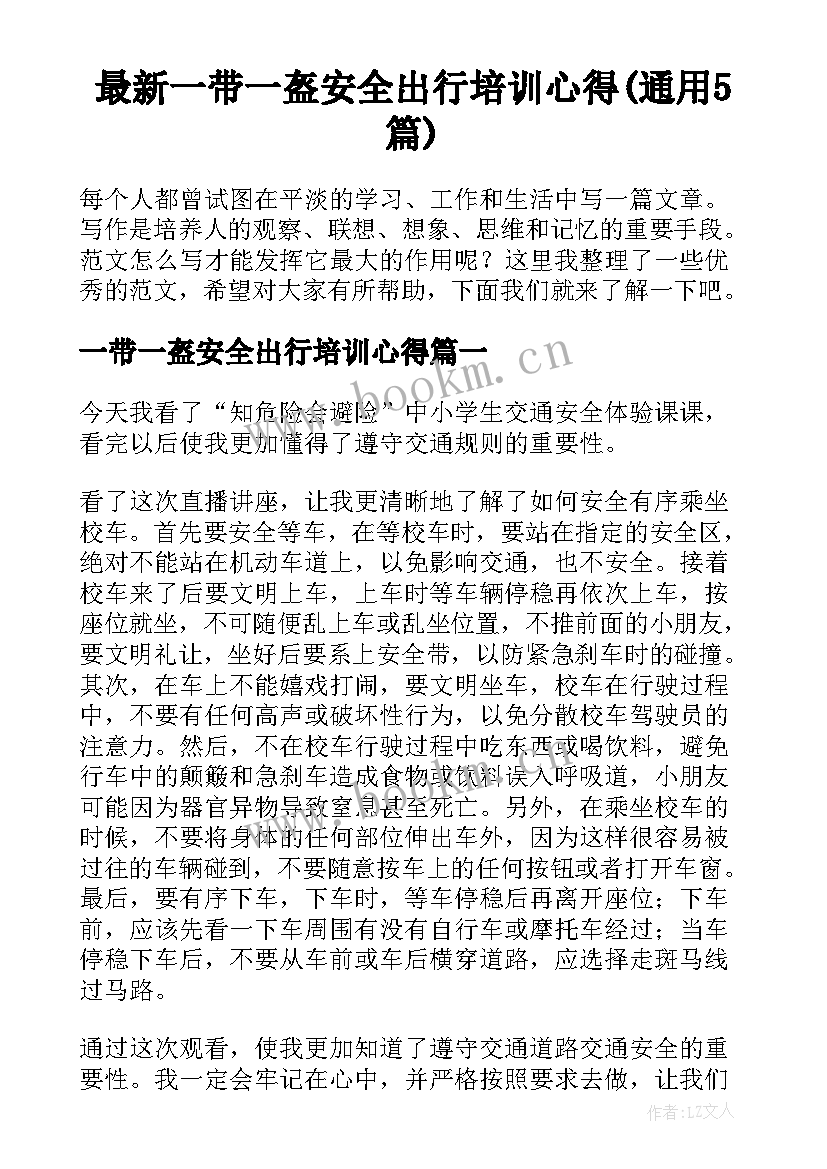 最新一带一盔安全出行培训心得(通用5篇)