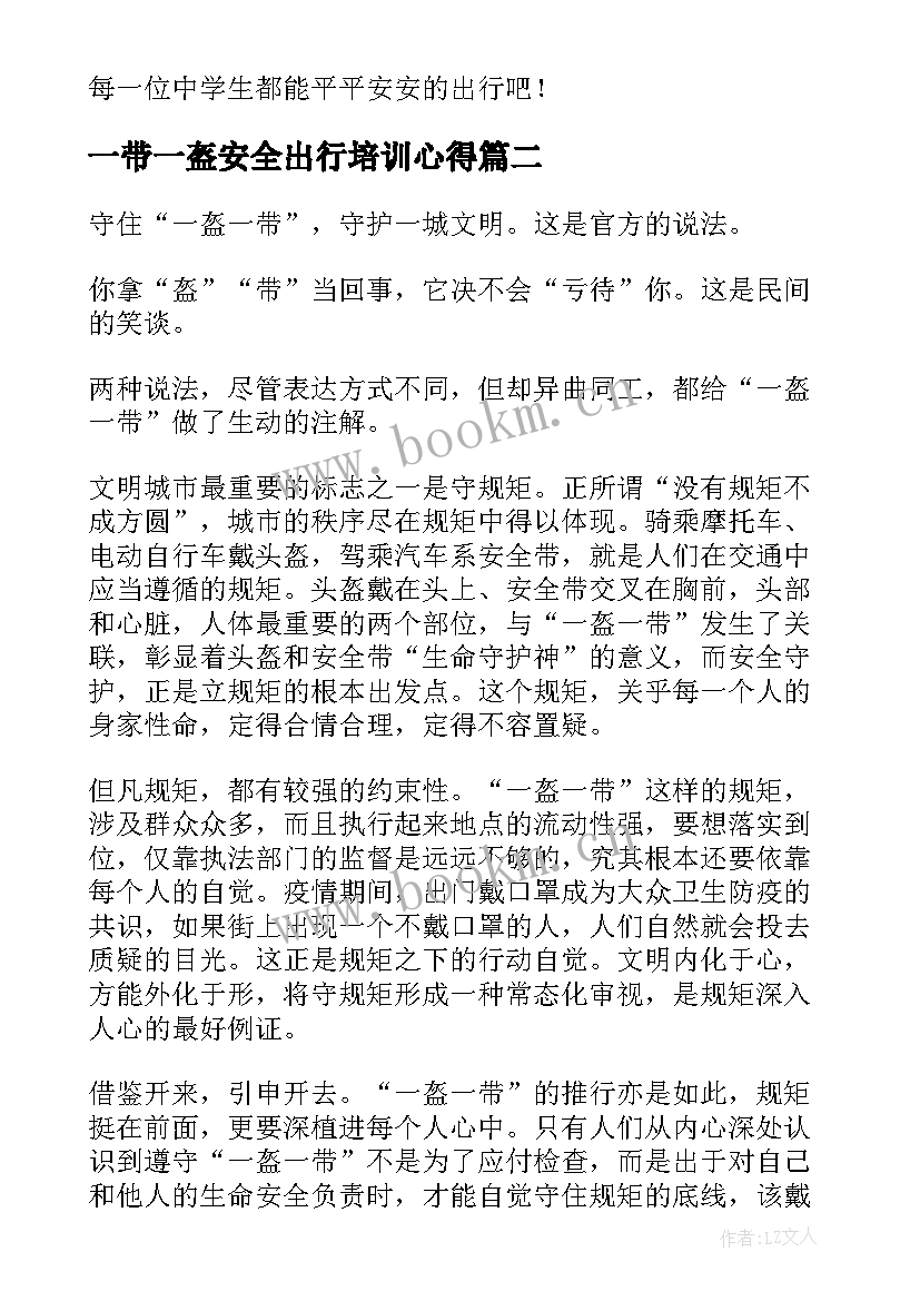 最新一带一盔安全出行培训心得(通用5篇)