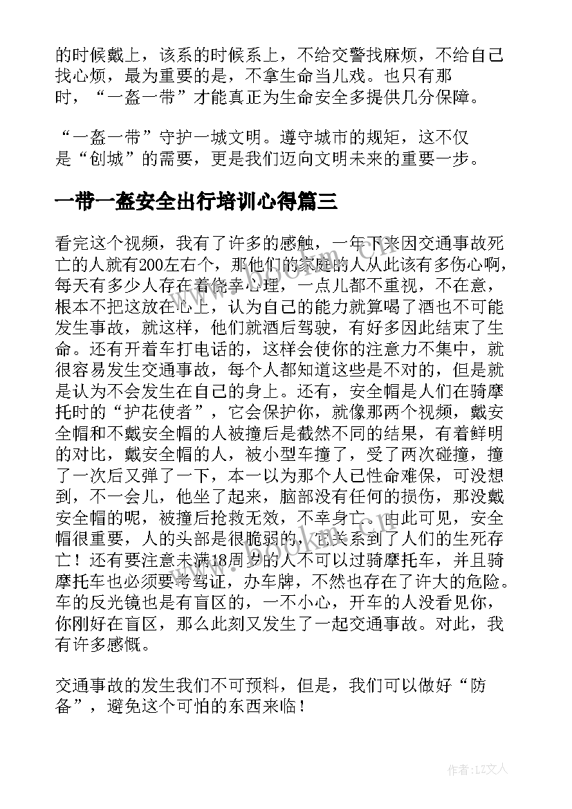 最新一带一盔安全出行培训心得(通用5篇)