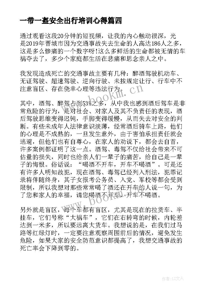 最新一带一盔安全出行培训心得(通用5篇)