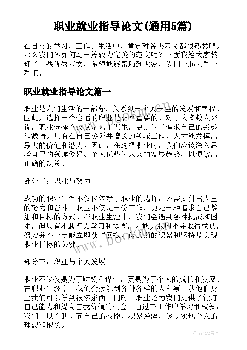 职业就业指导论文(通用5篇)