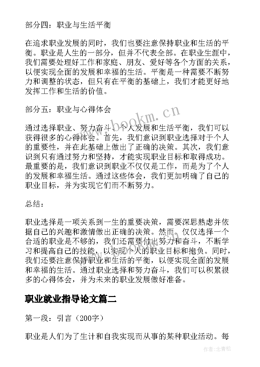 职业就业指导论文(通用5篇)