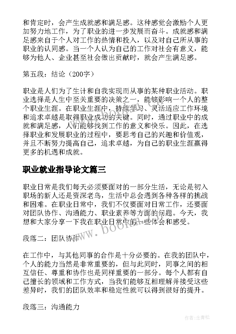 职业就业指导论文(通用5篇)