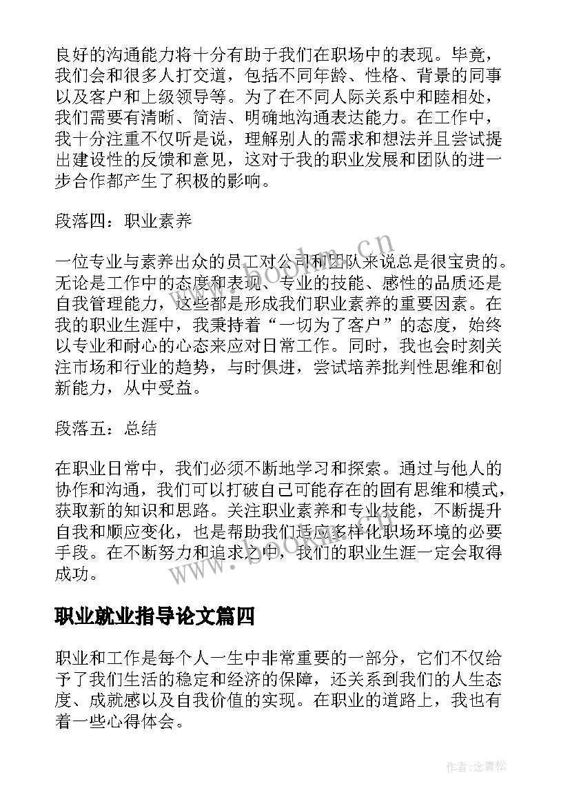 职业就业指导论文(通用5篇)