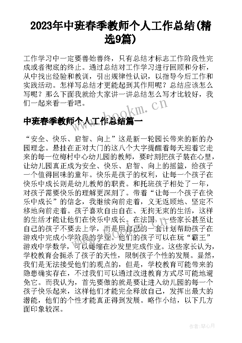 2023年中班春季教师个人工作总结(精选9篇)