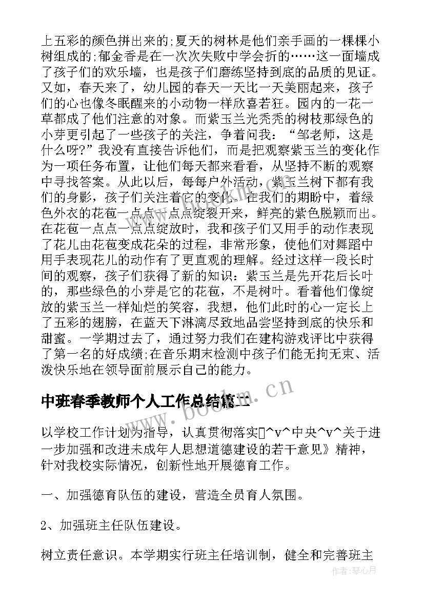 2023年中班春季教师个人工作总结(精选9篇)