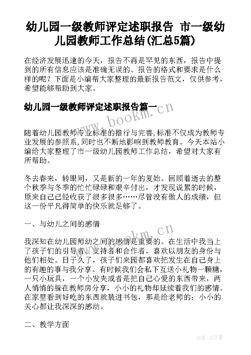 幼儿园一级教师评定述职报告 市一级幼儿园教师工作总结(汇总5篇)