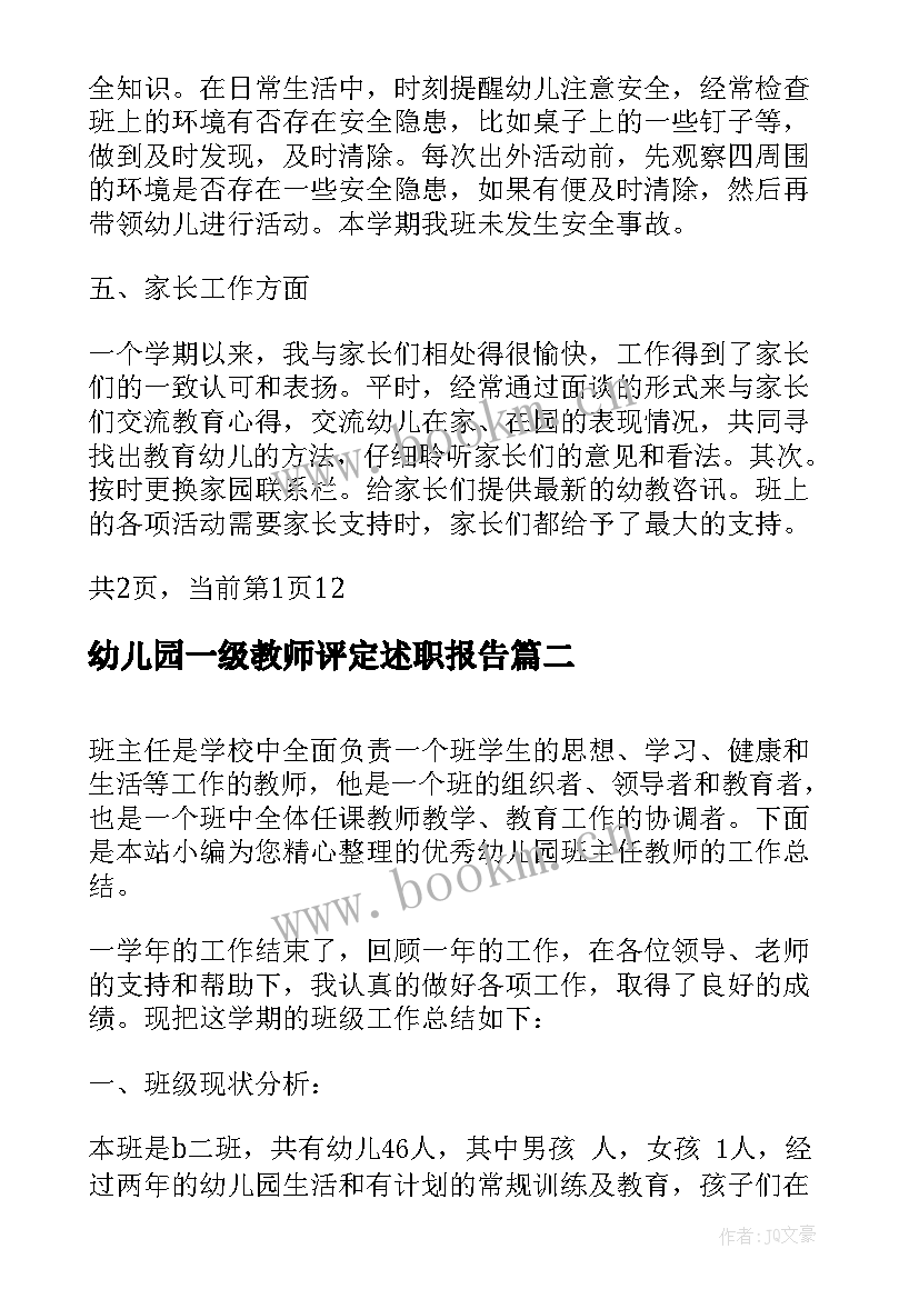 幼儿园一级教师评定述职报告 市一级幼儿园教师工作总结(汇总5篇)