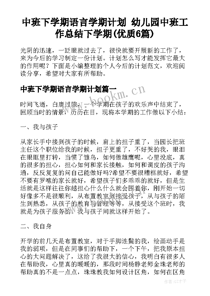 中班下学期语言学期计划 幼儿园中班工作总结下学期(优质6篇)