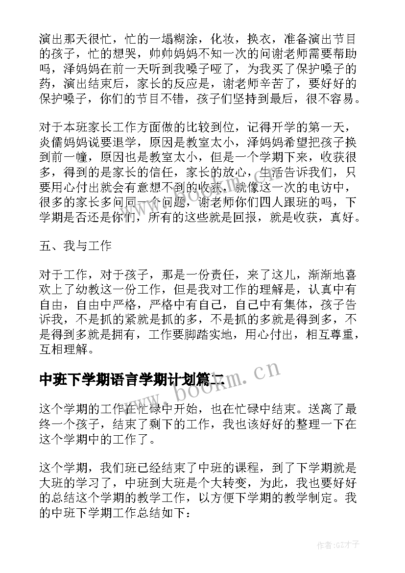 中班下学期语言学期计划 幼儿园中班工作总结下学期(优质6篇)