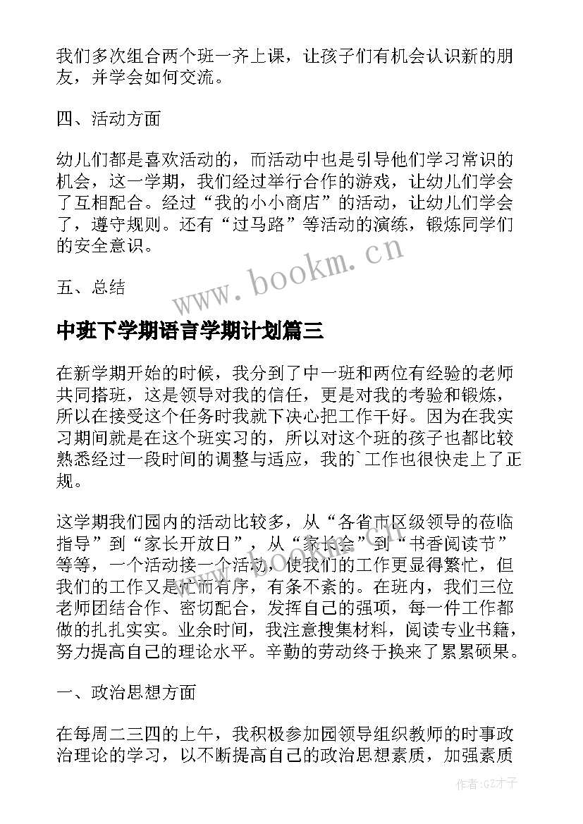 中班下学期语言学期计划 幼儿园中班工作总结下学期(优质6篇)