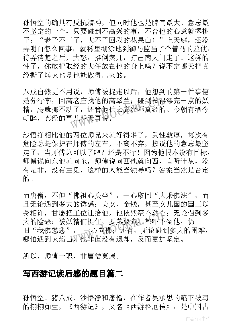 写西游记读后感的题目 西游记读后感(优秀6篇)