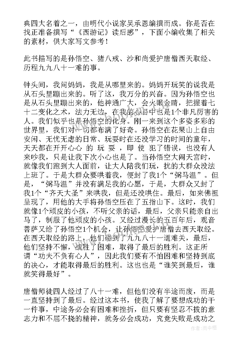 写西游记读后感的题目 西游记读后感(优秀6篇)