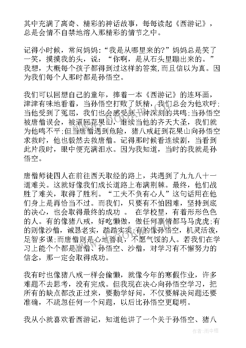 写西游记读后感的题目 西游记读后感(优秀6篇)