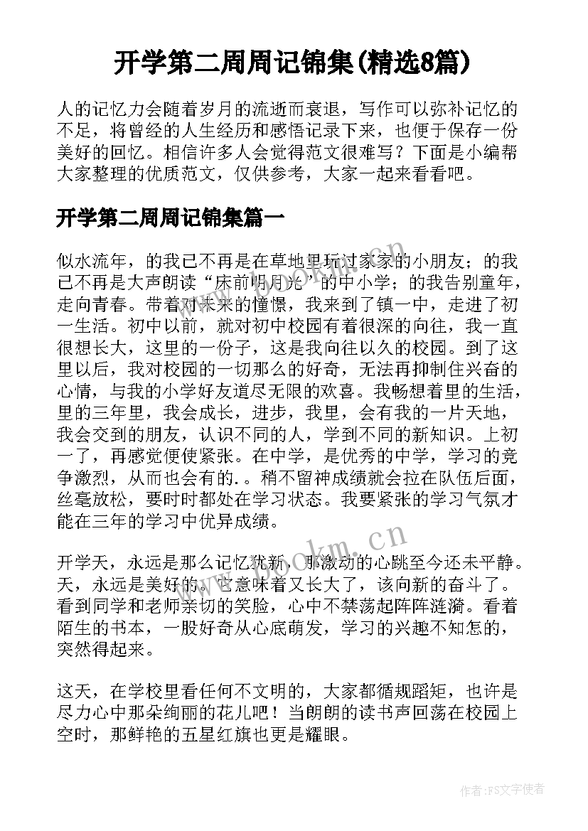 开学第二周周记锦集(精选8篇)