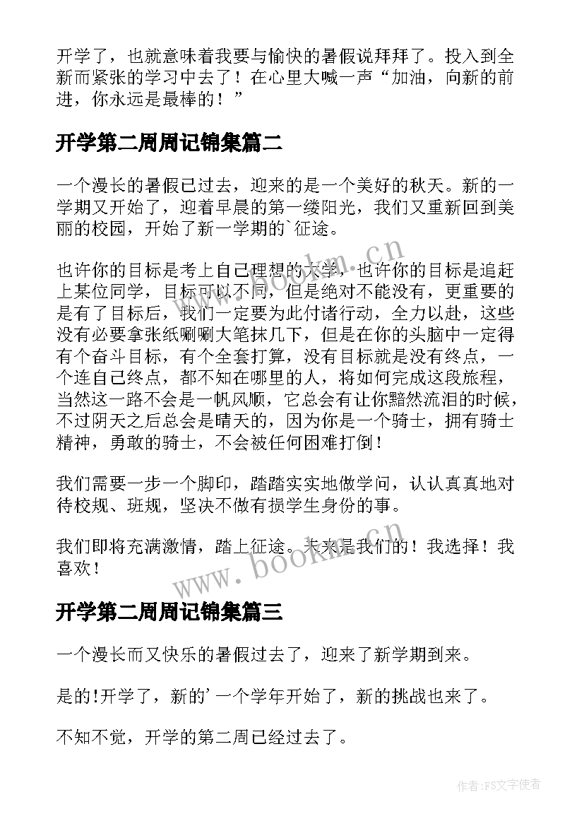 开学第二周周记锦集(精选8篇)