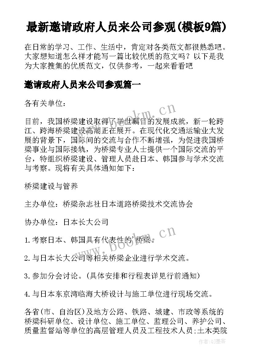 最新邀请政府人员来公司参观(模板9篇)