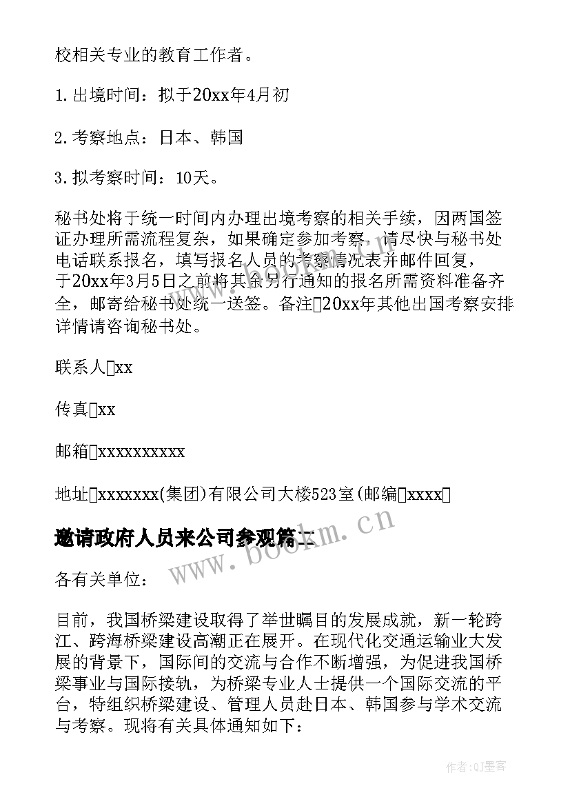 最新邀请政府人员来公司参观(模板9篇)