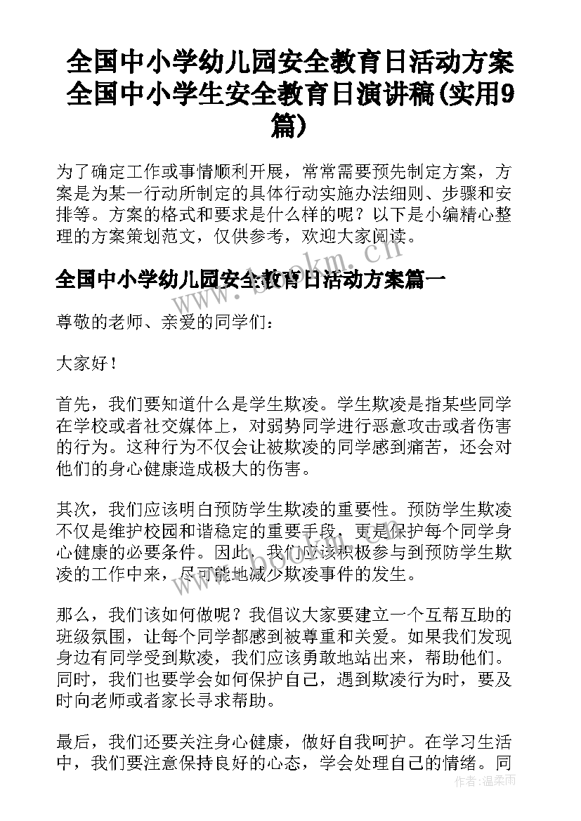 全国中小学幼儿园安全教育日活动方案 全国中小学生安全教育日演讲稿(实用9篇)