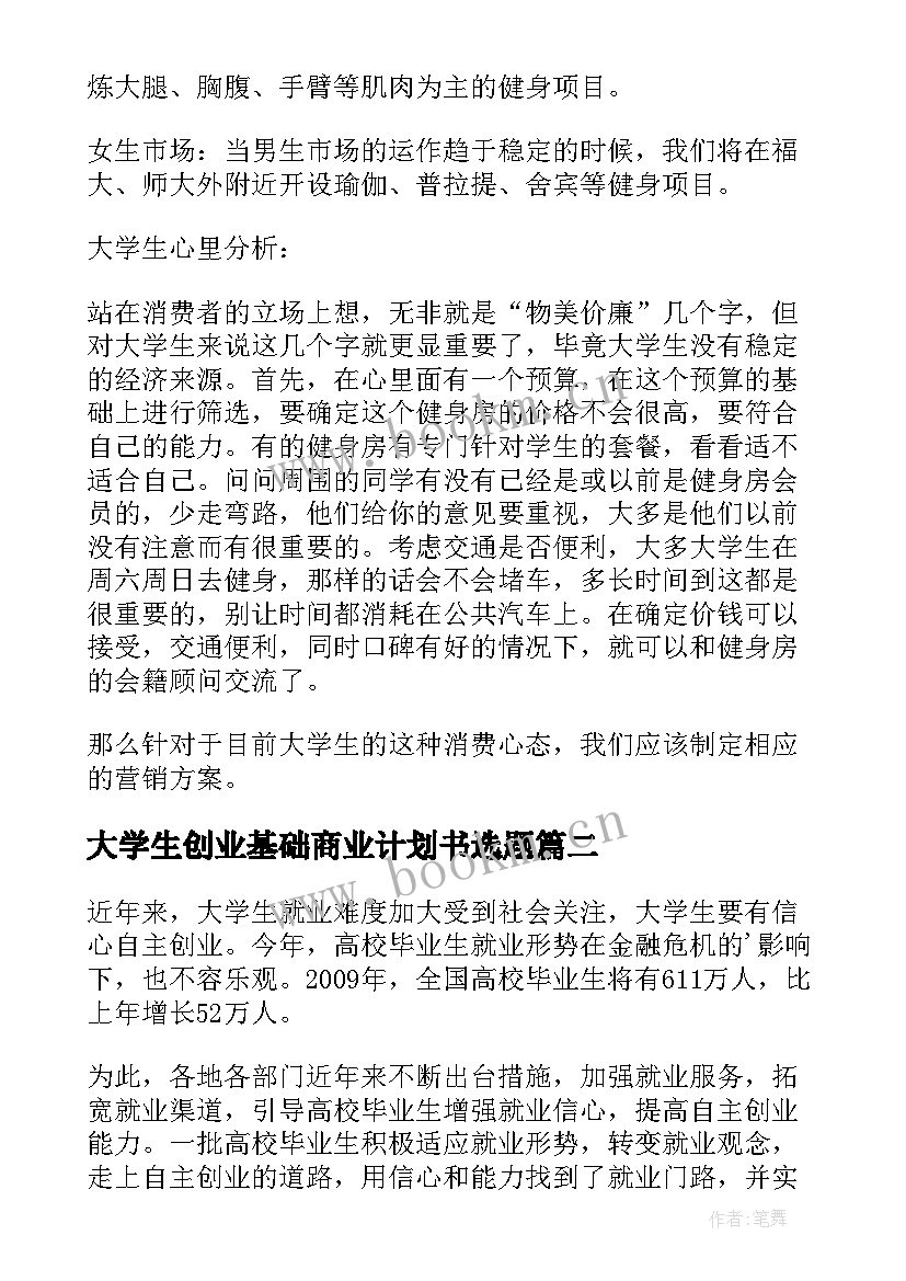 2023年大学生创业基础商业计划书选题(汇总5篇)