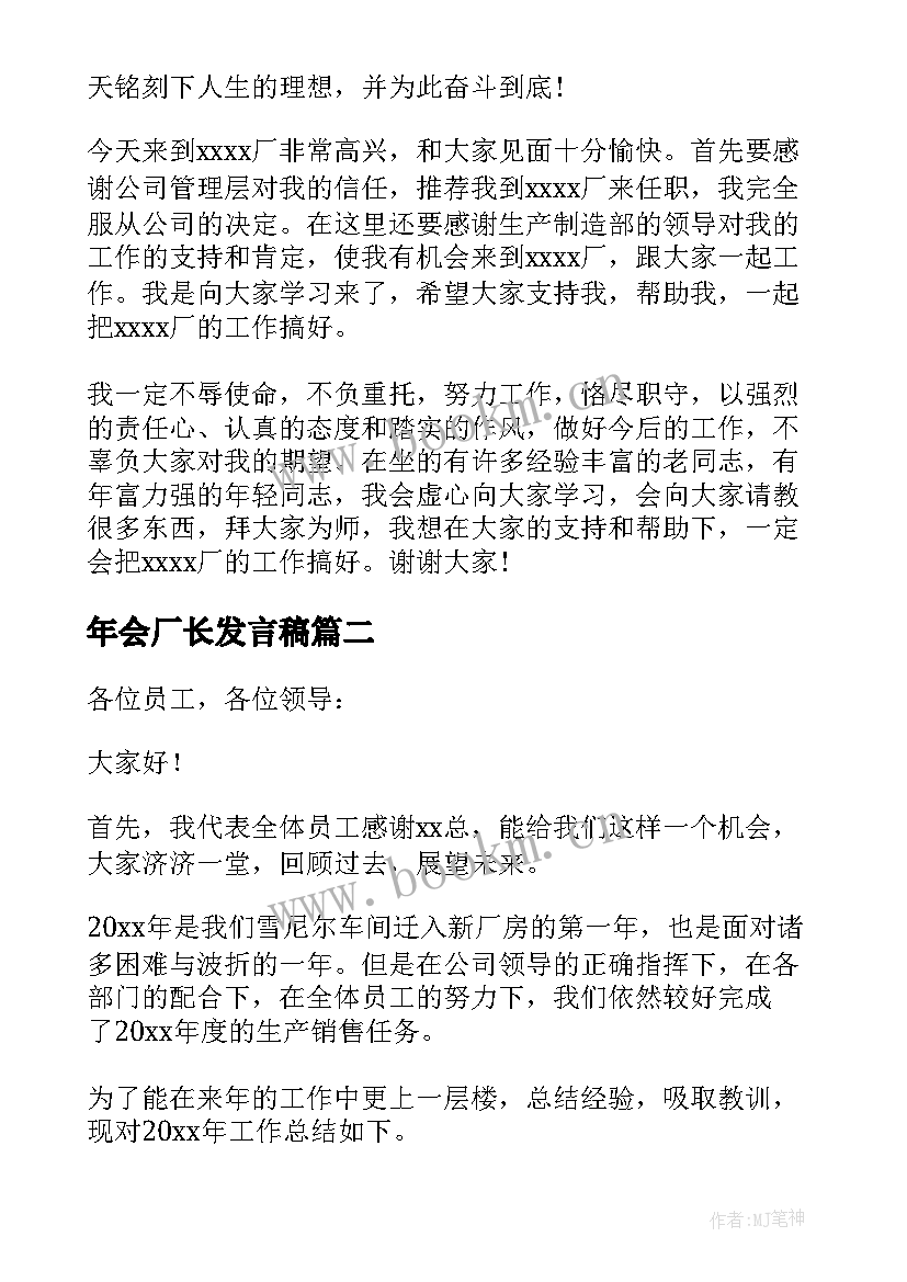 最新年会厂长发言稿 厂长年会发言稿(通用5篇)