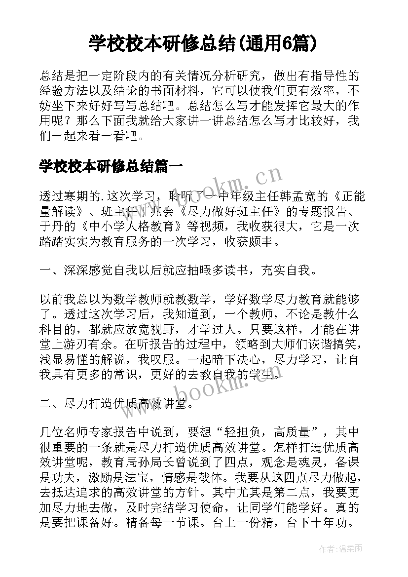 学校校本研修总结(通用6篇)