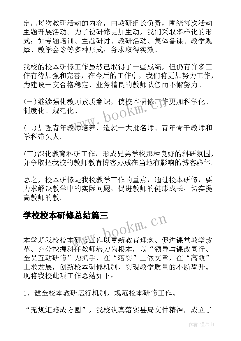 学校校本研修总结(通用6篇)