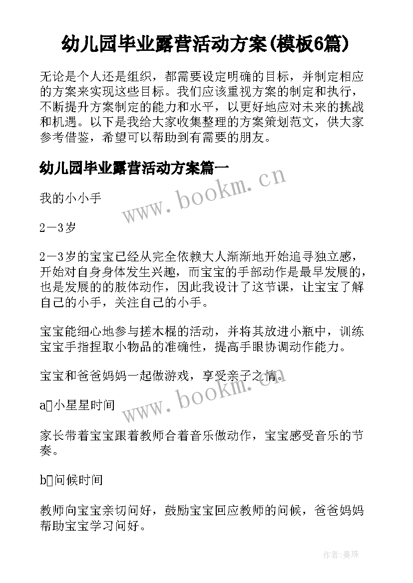 幼儿园毕业露营活动方案(模板6篇)