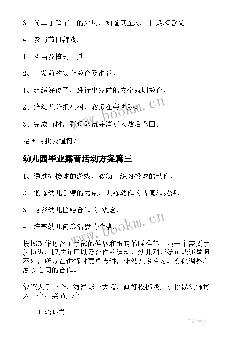 幼儿园毕业露营活动方案(模板6篇)