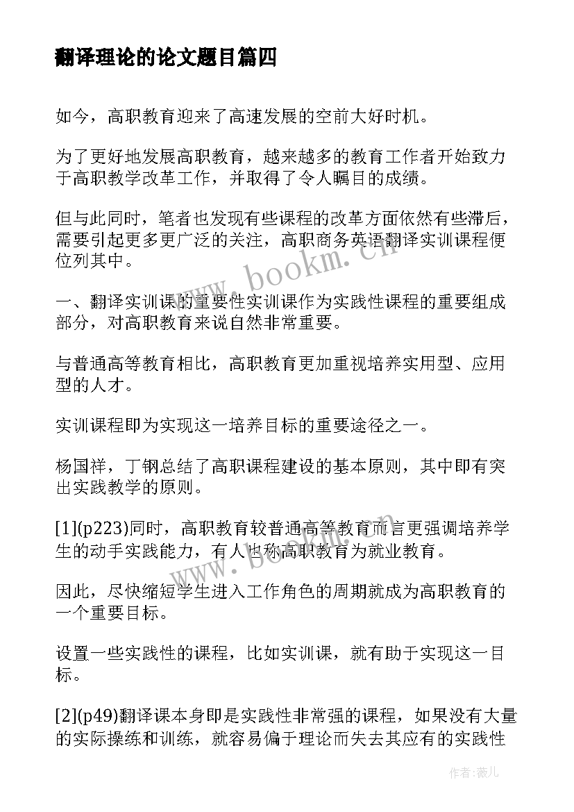 2023年翻译理论的论文题目(大全5篇)