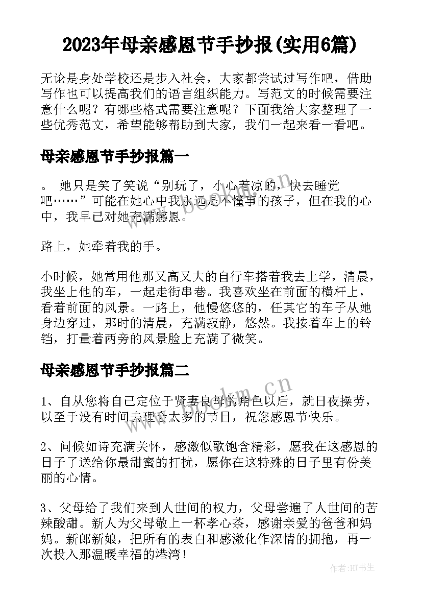 2023年母亲感恩节手抄报(实用6篇)