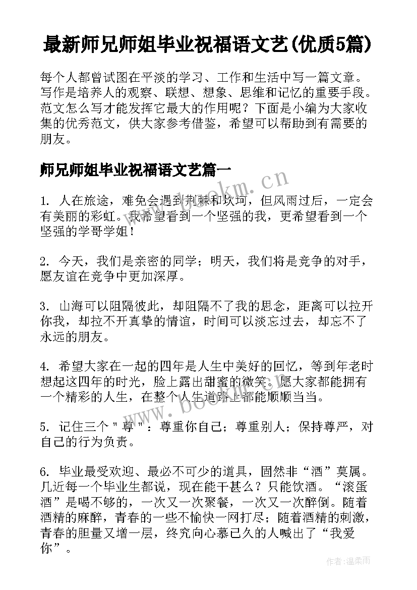 最新师兄师姐毕业祝福语文艺(优质5篇)