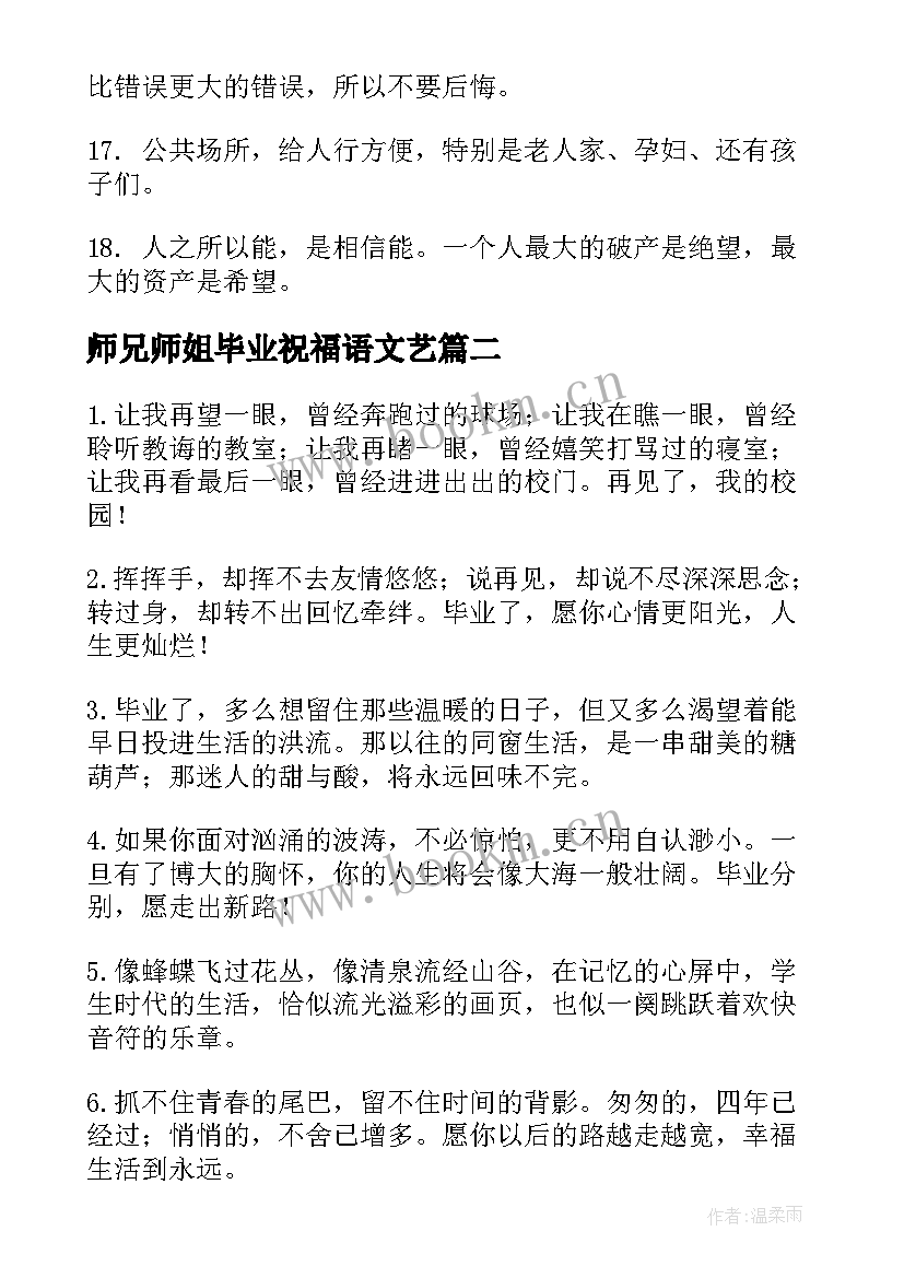 最新师兄师姐毕业祝福语文艺(优质5篇)