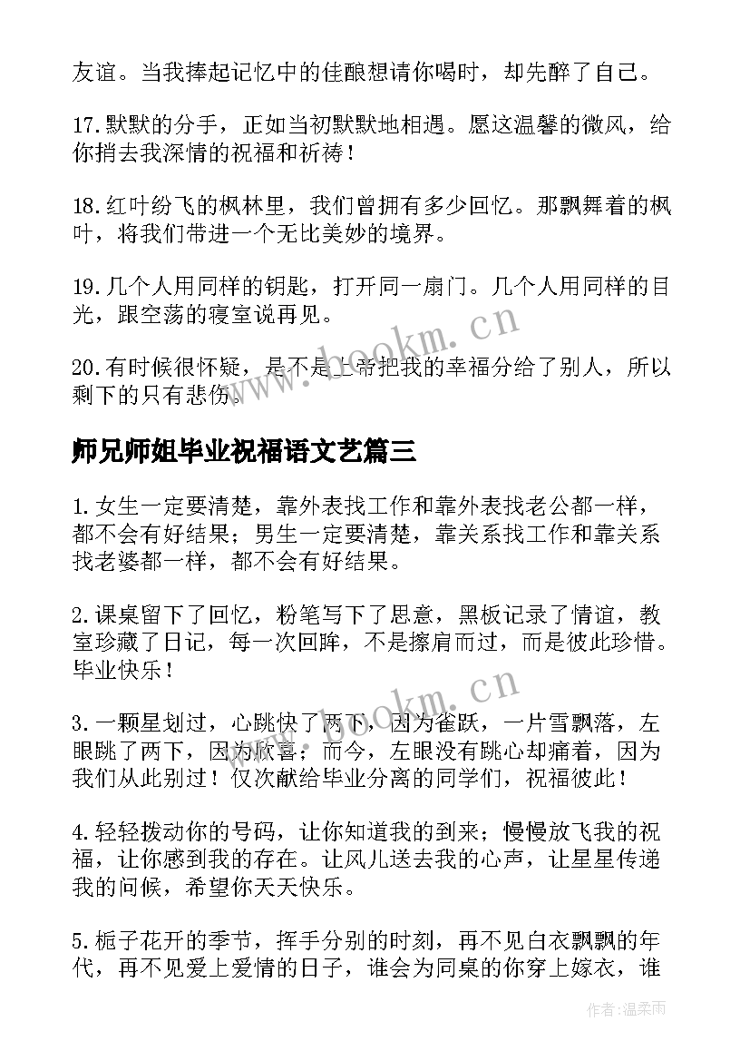 最新师兄师姐毕业祝福语文艺(优质5篇)