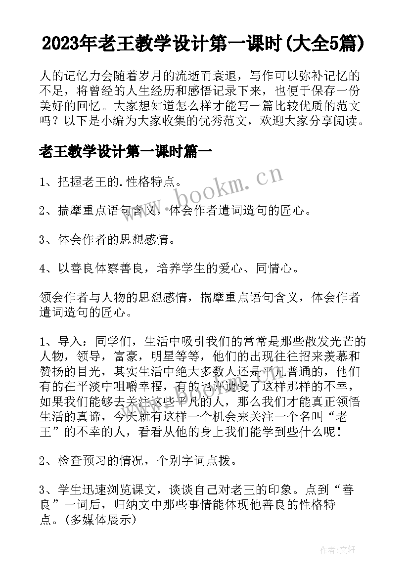 2023年老王教学设计第一课时(大全5篇)