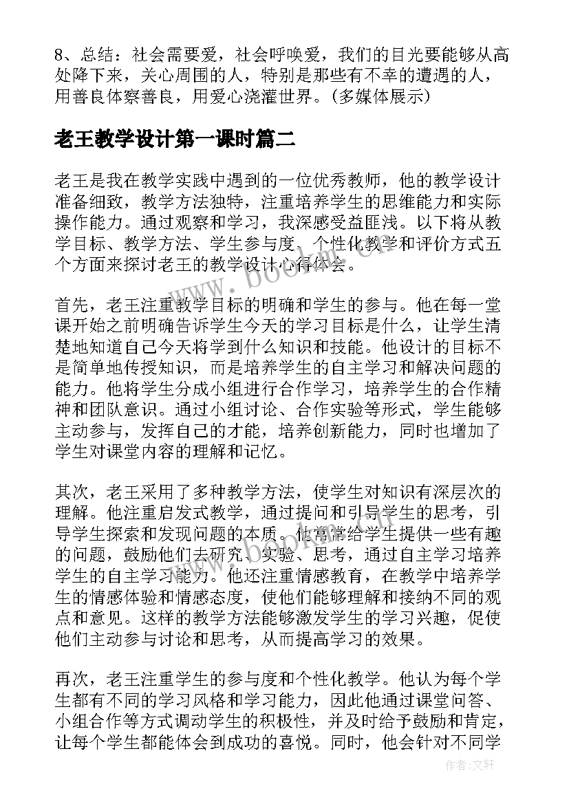 2023年老王教学设计第一课时(大全5篇)