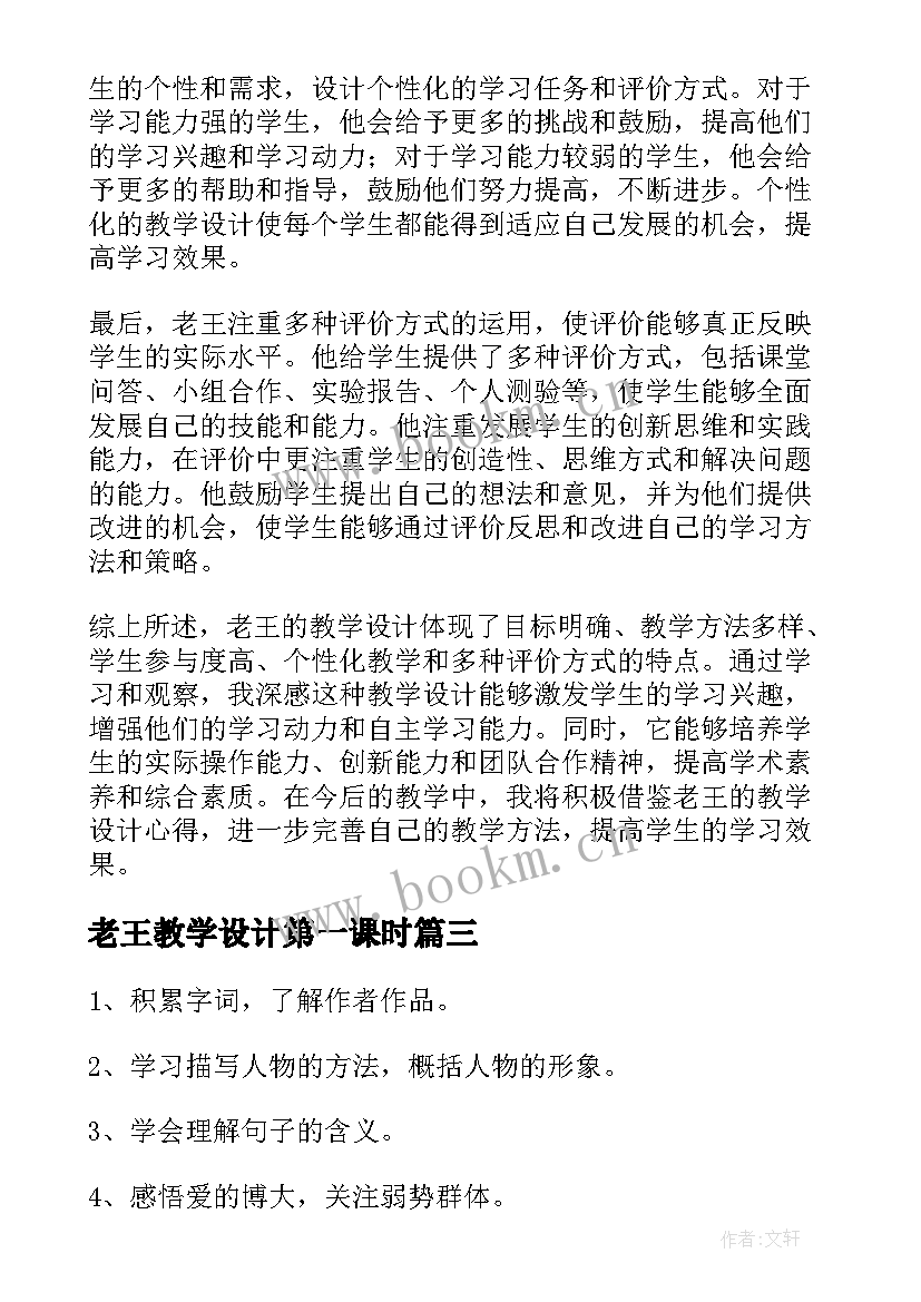 2023年老王教学设计第一课时(大全5篇)