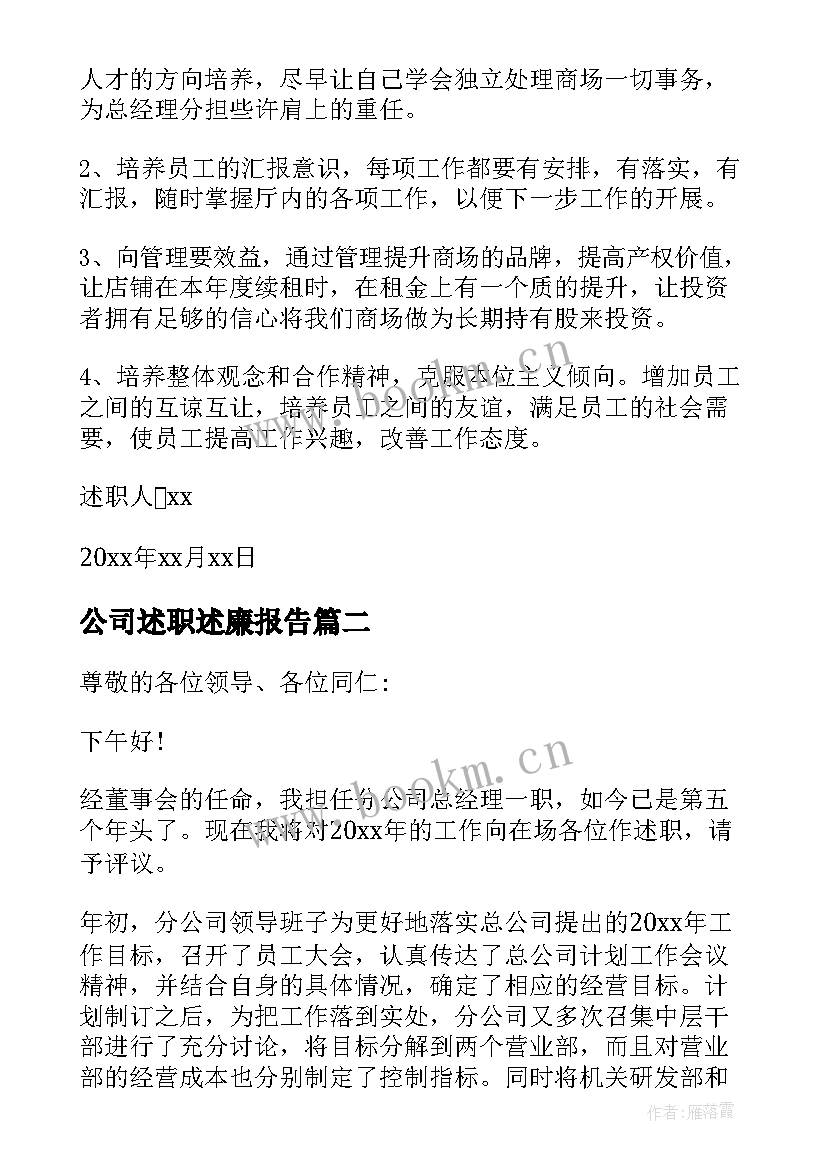 2023年公司述职述廉报告 公司总经理述职述廉报告(实用8篇)