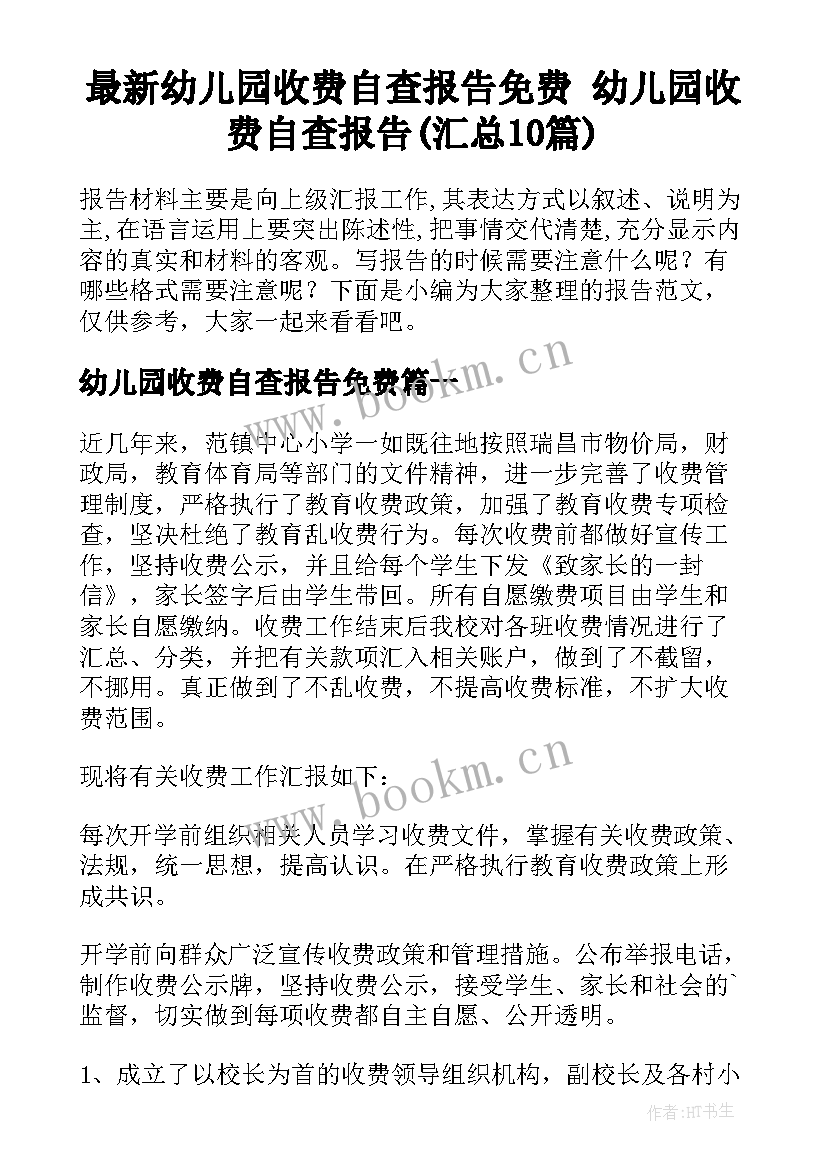 最新幼儿园收费自查报告免费 幼儿园收费自查报告(汇总10篇)