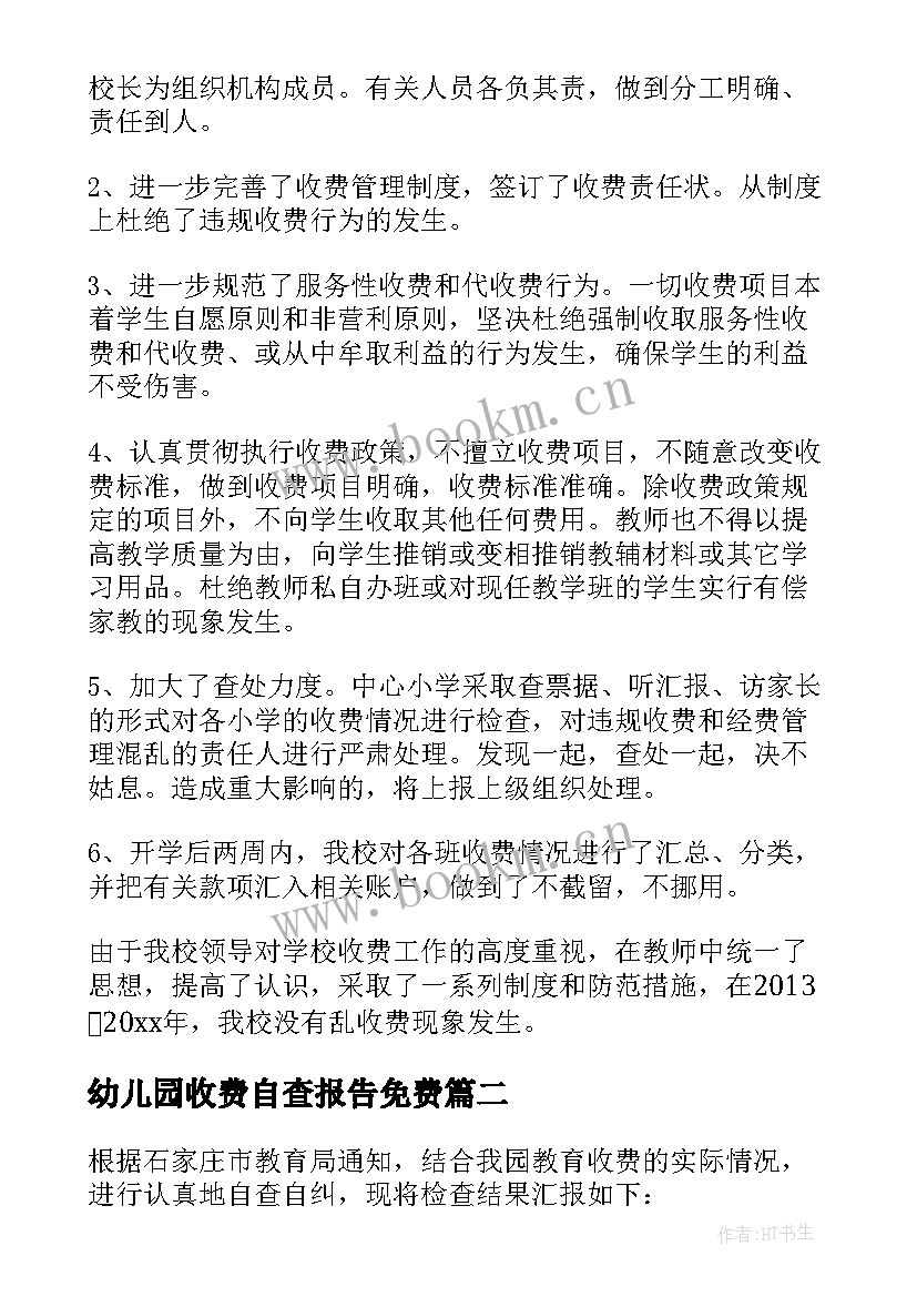 最新幼儿园收费自查报告免费 幼儿园收费自查报告(汇总10篇)