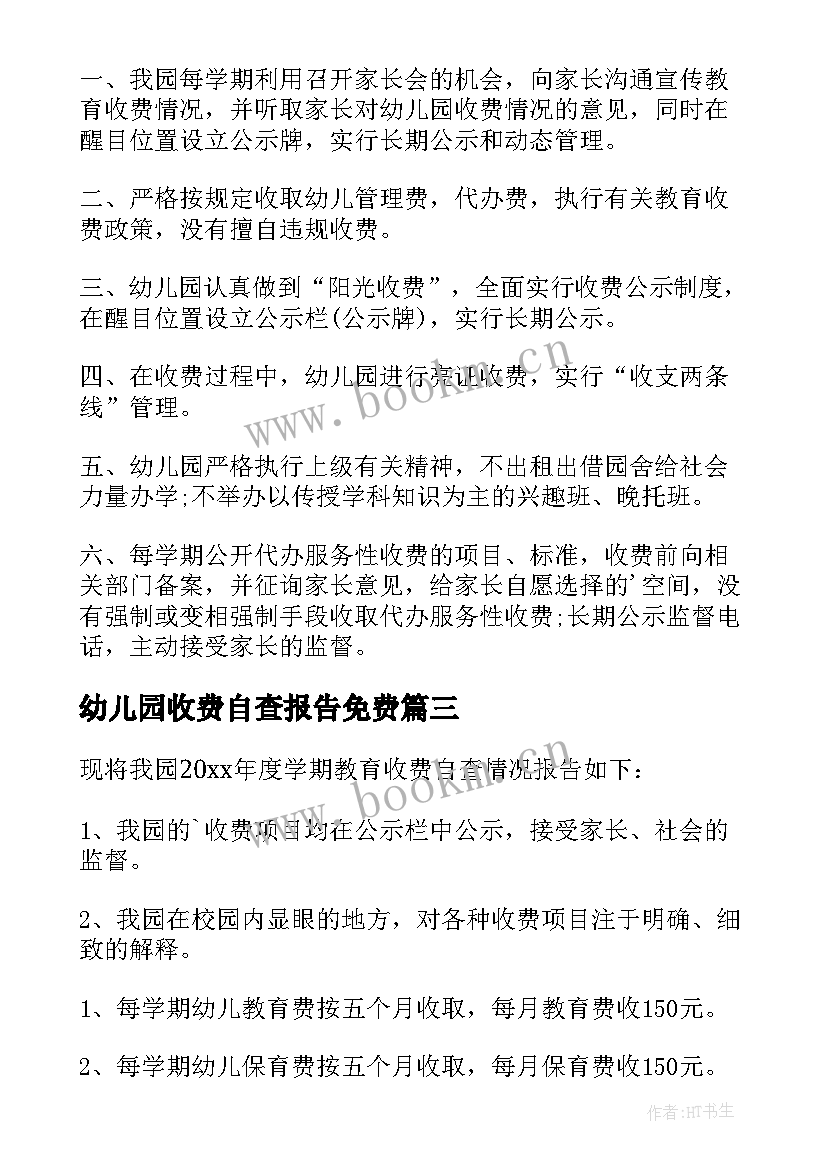 最新幼儿园收费自查报告免费 幼儿园收费自查报告(汇总10篇)