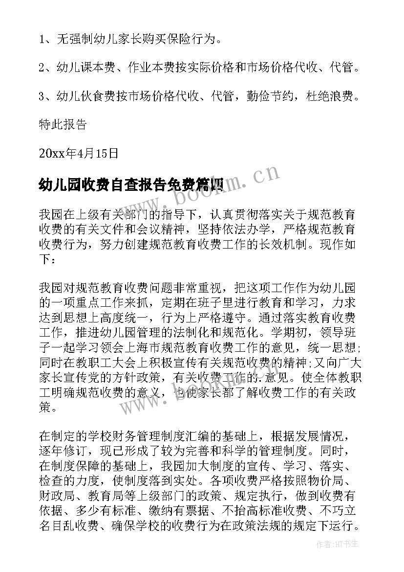 最新幼儿园收费自查报告免费 幼儿园收费自查报告(汇总10篇)