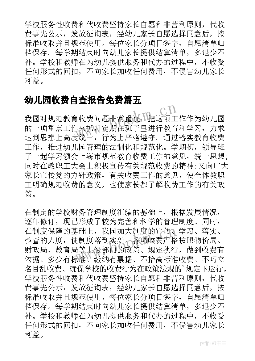 最新幼儿园收费自查报告免费 幼儿园收费自查报告(汇总10篇)