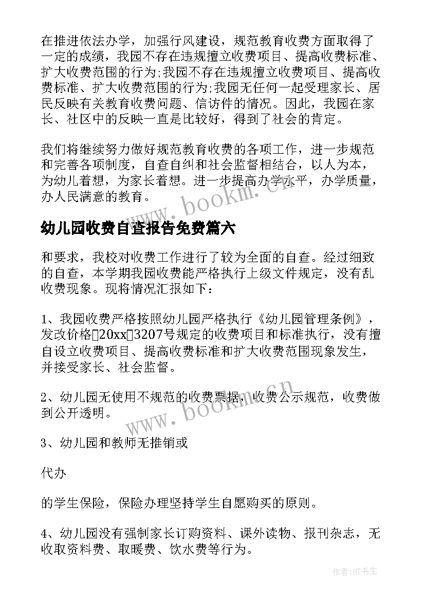 最新幼儿园收费自查报告免费 幼儿园收费自查报告(汇总10篇)